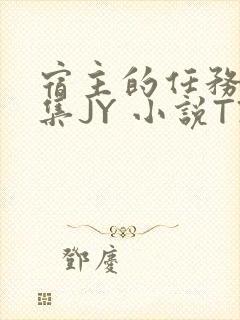 宿主的任务是收集JY 小说TXT