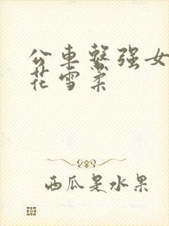 公车系强女奷校花雪柔