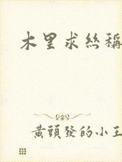 木里求丝称雄记