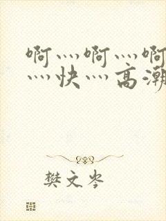 啊灬啊灬啊灬啊灬快灬高潮了封面