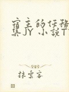 宿主的任务是收集JY 小说TXT