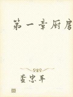 第一章厨房春潮