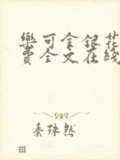 乐可金银花露免费全文在线阅读