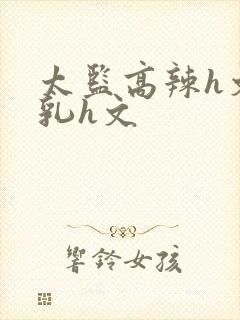 太监高辣h文乱乳h文