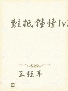 难抵钟情1v2封面