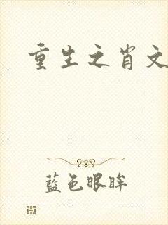 重生之肖文