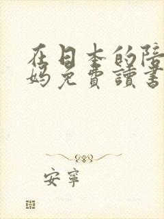 在日本的陪读妈妈免费读书封面