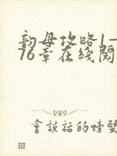 韵母攻略1—176章在线阅读