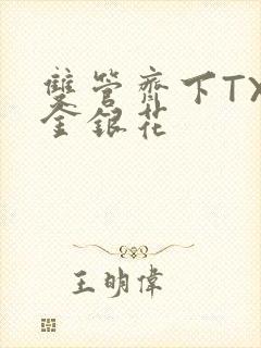 双管齐下TXL金银花