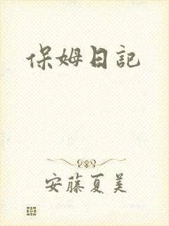 保姆日记封面