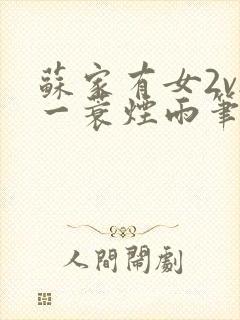 苏家有女2v2一蓑烟雨笔趣阁封面