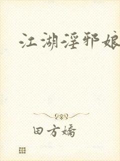 江湖淫邪娘