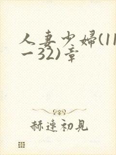 人妻少妇(11一32)章