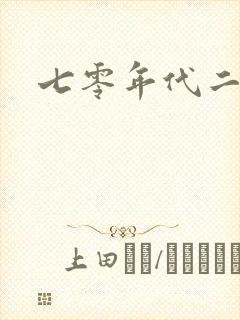 七零年代二婚妻