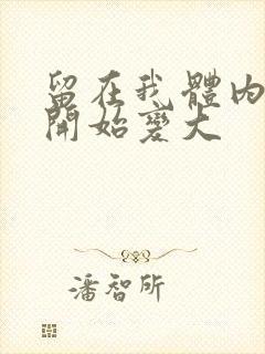 留在我体内的又开始变大