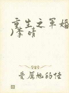 重生之军婚(h)李晴