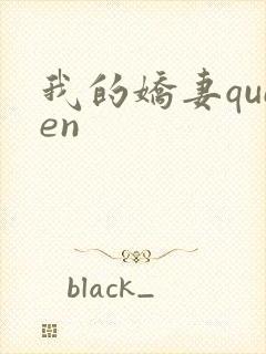 我的娇妻queen