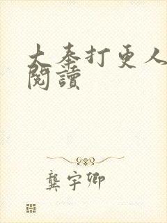 大奉打更人免费阅读封面