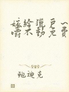 嫁给猎户～花生嚼不动免费阅读