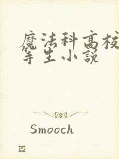 魔法科高校的劣等生小说