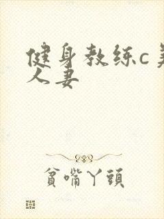 健身教练c美妙人妻