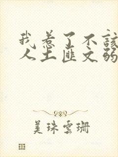 我惹了不该惹的人土匪文弱书生