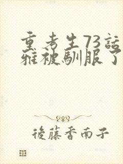 重考生73话丹雅被驯服了