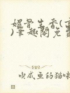 媚骨生香(高干)笔趣阁免费阅读