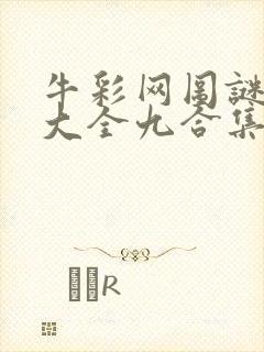 牛彩网图谜总汇大全九合集241期