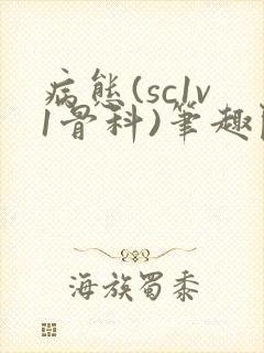 病态(sc1v1骨科)笔趣阁免费阅读