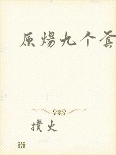 原炀九个套扩写