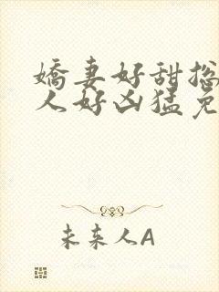 娇妻好甜总裁大人好凶猛免费小说