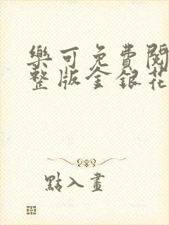 乐可免费阅读完整版金银花露