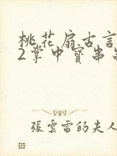 桃花扇古言1v2掌中宝串串香封面