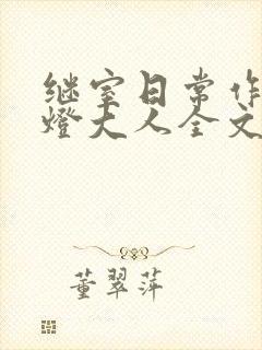 继室日常作者草灯大人全文阅读