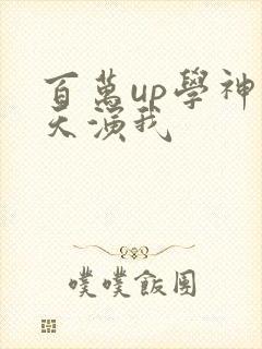 百万up学神天天演我