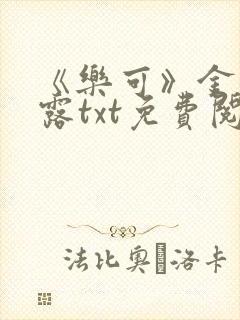 《乐可》金银花露txt免费阅读