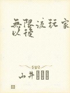 无限流玩家退休以后