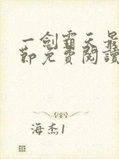 一剑霸天最新章节免费阅读