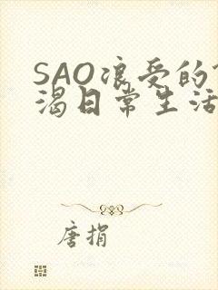 SAO浪受的饥渴日常生活封面