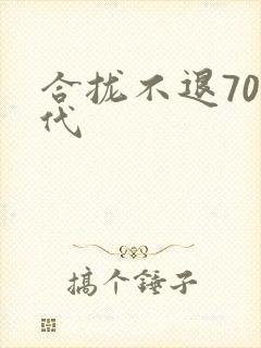 合拢不退70年代封面