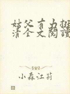 姑父有力挺送苏清全文阅读