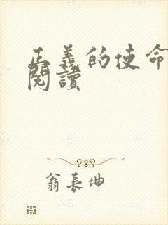 正义的使命全文阅读封面