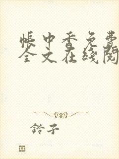 帐中香免费阅读全文在线阅笔趣