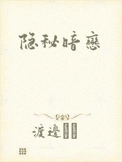 隐秘暗恋封面