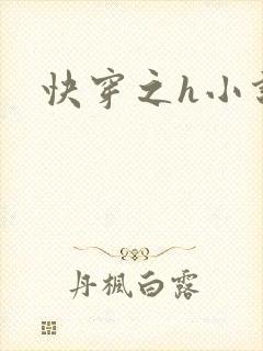 快穿之h小说封面