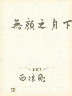 无颜之月下载