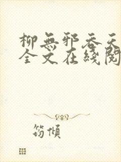 柳无邪吞天神鼎全文在线阅读封面