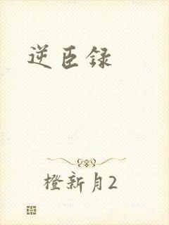 逆臣录封面