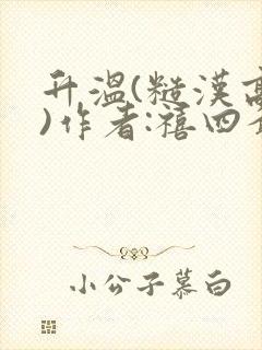 升温(糙汉高干)作者:禧四爷